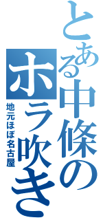 とある中條のホラ吹き友人（地元ほぼ名古屋）