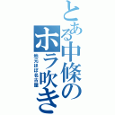 とある中條のホラ吹き友人（地元ほぼ名古屋）