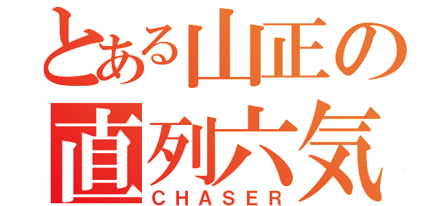 とある山正の直列六気（ＣＨＡＳＥＲ）