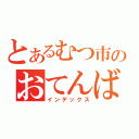 とあるむつ市のおてんば娘（インデックス）