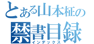 とある山本柾の禁書目録（インデックス）