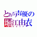 とある声優の堀江由衣（ロゼリア）