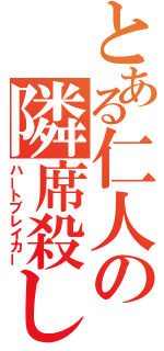 とある仁人の隣席殺し（ハートブレイカー）