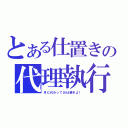 とある仕置きの代理執行（月に代わってお仕置きよ！）