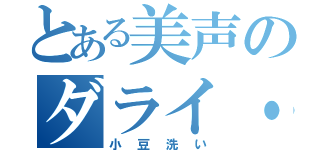 とある美声のダライ・ラマ（小豆洗い）