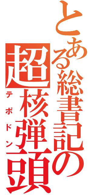 とある総書記の超核弾頭（テポドン）