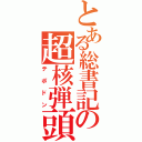 とある総書記の超核弾頭（テポドン）