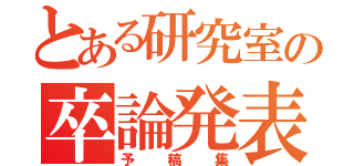 とある研究室の卒論発表会予稿集（予稿集）