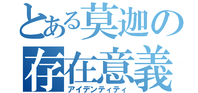 とある莫迦の存在意義（アイデンティティ）