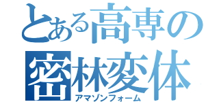 とある高専の密林変体（アマゾンフォーム）