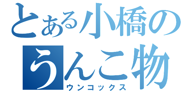 とある小橋のうんこ物語（ウンコックス）