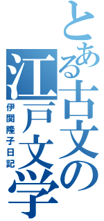 とある古文の江戸文学（伊関隆子日記）