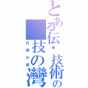 とある伝說技術者の 技の灣岸（白銀の箭）