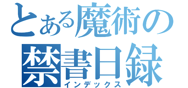 とある魔術の禁書日録（インデックス）