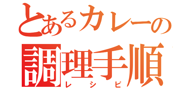 とあるカレーの調理手順（レシピ）