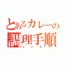 とあるカレーの調理手順（レシピ）