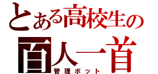 とある高校生の百人一首（管理ボット）