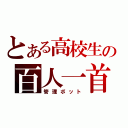 とある高校生の百人一首（管理ボット）