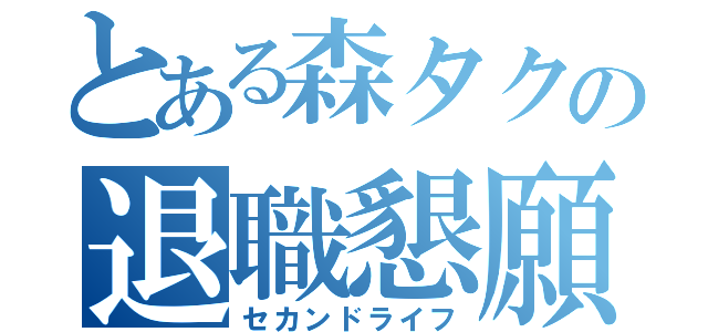 とある森タクの退職懇願（セカンドライフ）