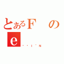 とあるＦのｅ（Ђ݃ｌ＾Ｎ）