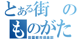 とある街のものがたり（田園都市倶楽部）