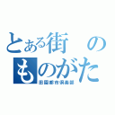 とある街のものがたり（田園都市倶楽部）