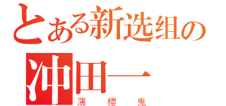 とある新选组の冲田一（薄樱鬼）