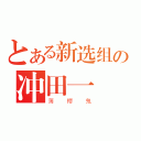 とある新选组の冲田一（薄樱鬼）