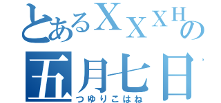 とあるＸＸＸＨＯＬｉＣの五月七日小羽（つゆりこはね）