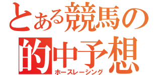 とある競馬の的中予想（ホースレーシング）