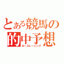 とある競馬の的中予想（ホースレーシング）