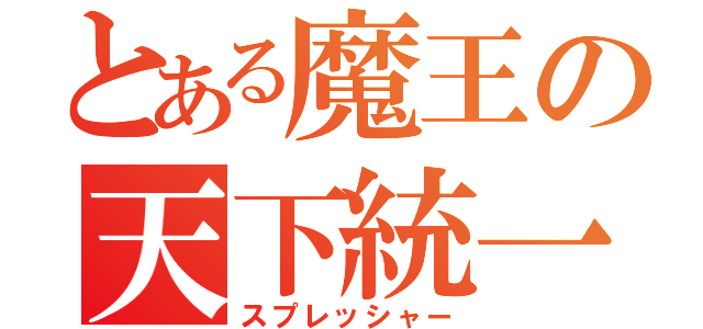 とある魔王の天下統一（スプレッシャー）