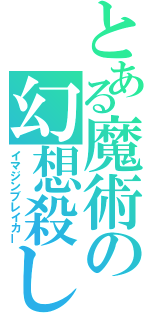 とある魔術の幻想殺し（イマジンブレイカー）