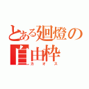 とある廻燈の自由枠（カオス）