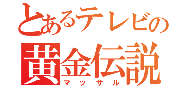 とあるテレビの黄金伝説（マッサル）