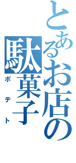 とあるお店の駄菓子（ポテト）