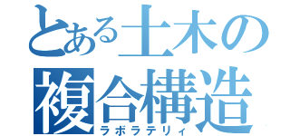 とある土木の複合構造（ラボラテリィ）