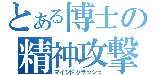 とある博士の精神攻撃（マインドクラッシュ）