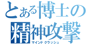 とある博士の精神攻撃（マインドクラッシュ）