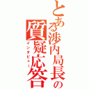 とある渉内局長の質疑応答（インタビュー）