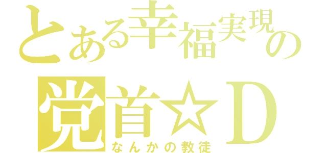 とある幸福実現党の党首☆ＤＡ（なんかの教徒）