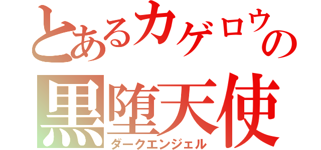 とあるカゲロウの黒堕天使（ダークエンジェル）