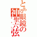 とある眼鏡の神聖六弦（キョン）