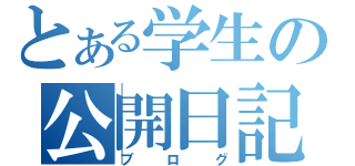 とある学生の公開日記（ブログ）