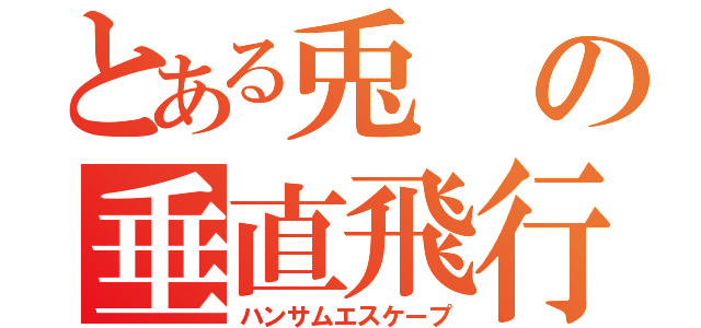 とある兎の垂直飛行（ハンサムエスケープ）