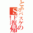 とあるバスケのＳＦ復帰（頑張るキョウさん）