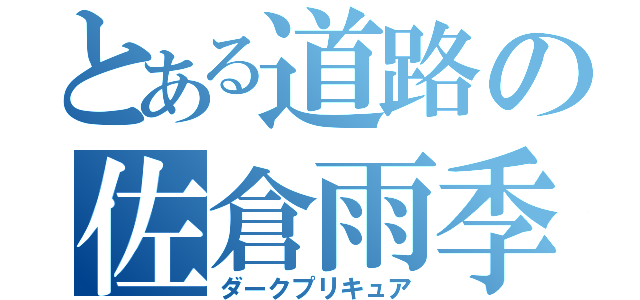 とある道路の佐倉雨季（ダークプリキュア）