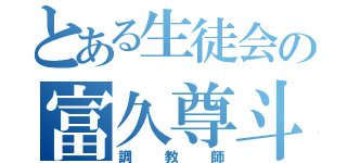 とある生徒会の富久尊斗（調教師）