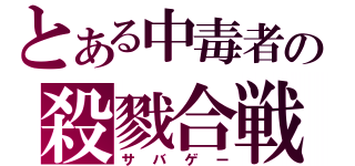 とある中毒者の殺戮合戦（サバゲー）