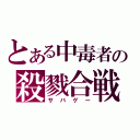 とある中毒者の殺戮合戦（サバゲー）